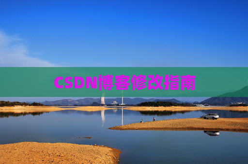 CSDN博客修改指南